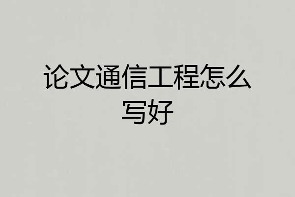 论文通信工程怎么写好
