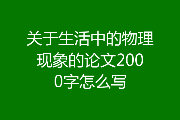 关于生活中的物理现象的论文2000字怎么写