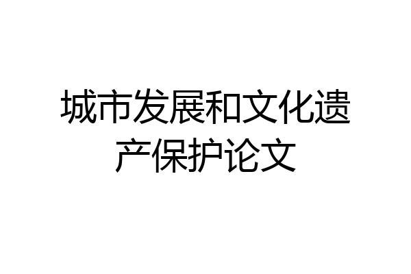 城市发展和文化遗产保护论文