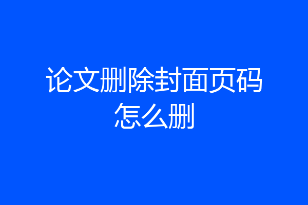 论文删除封面页码怎么删