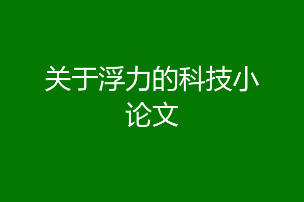 关于浮力的科技小论文
