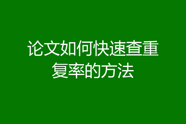 论文如何快速查重复率的方法