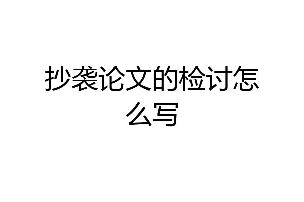 抄袭论文的检讨怎么写