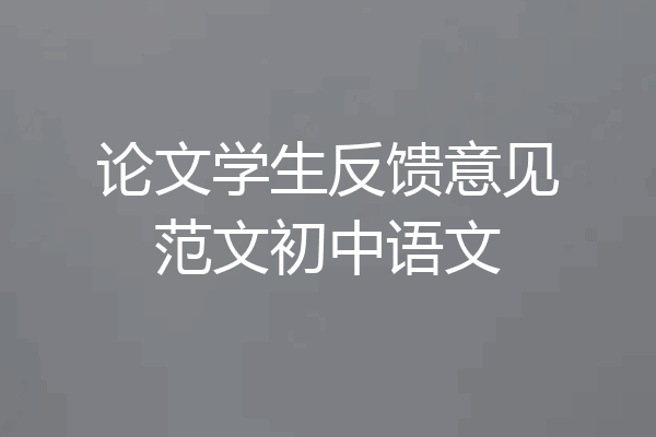 论文学生反馈意见范文初中语文