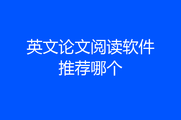 英文论文阅读软件推荐哪个