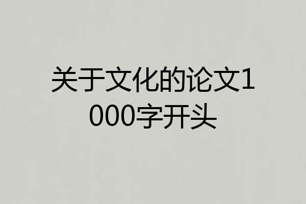 关于文化的论文1000字开头