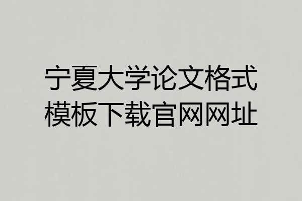 宁夏大学论文格式模板下载官网网址