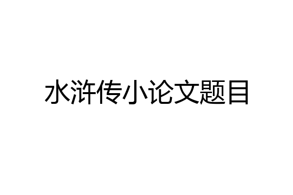 水浒传小论文题目
