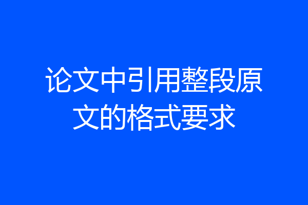 论文中引用整段原文的格式要求