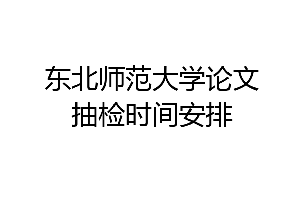 东北师范大学论文抽检时间安排