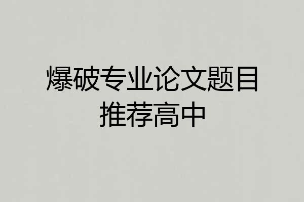爆破专业论文题目推荐高中