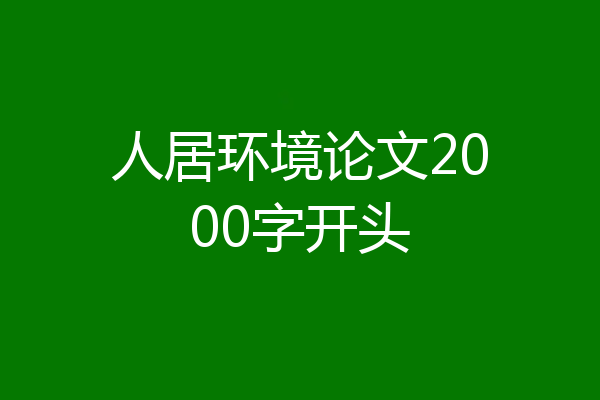 人居环境论文2000字开头