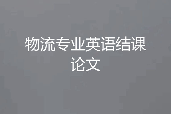 物流专业英语结课论文