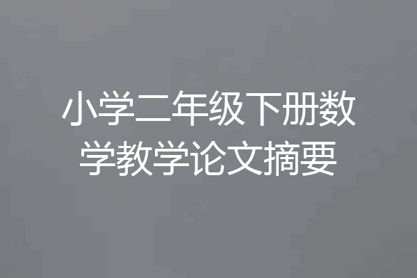小学二年级下册数学教学论文摘要