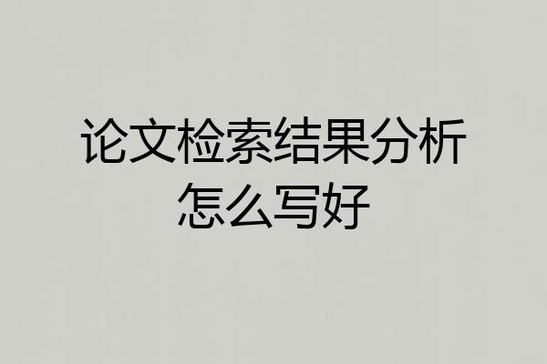论文检索结果分析怎么写好