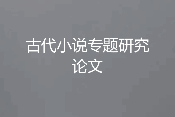 古代小说专题研究论文