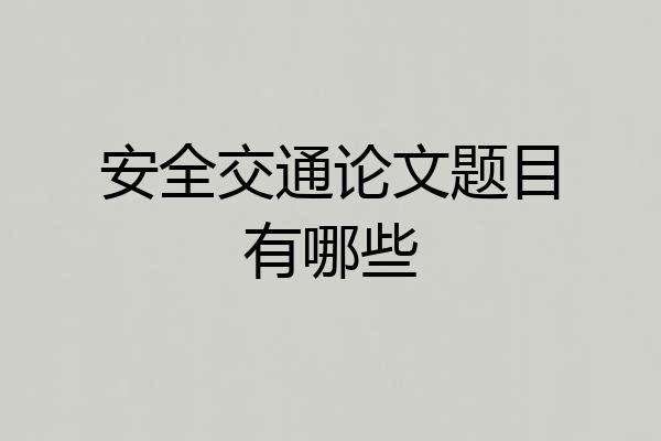 安全交通论文题目有哪些