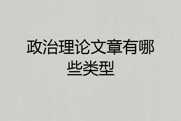 政治理论文章有哪些类型