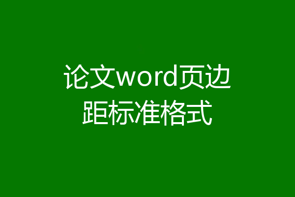 论文word页边距标准格式