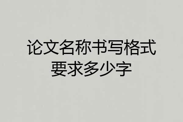 论文名称书写格式要求多少字