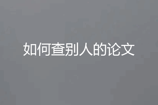 如何查别人的论文