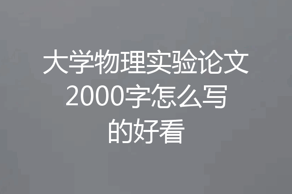 大学物理实验论文2000字怎么写的好看