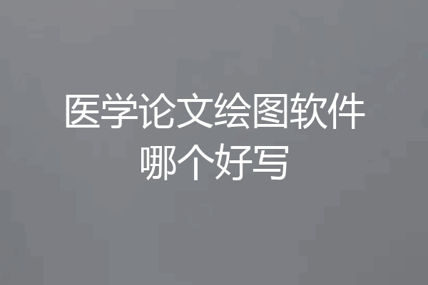 医学论文绘图软件哪个好写