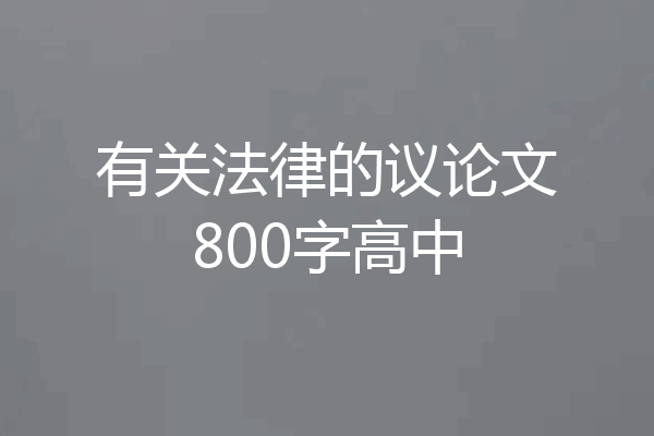 有关法律的议论文800字高中