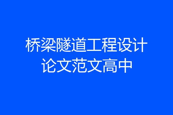 桥梁隧道工程设计论文范文高中