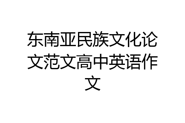 东南亚民族文化论文范文高中英语作文