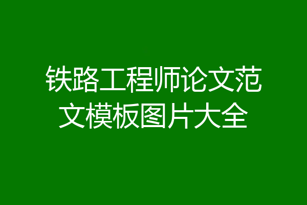 铁路工程师论文范文模板图片大全