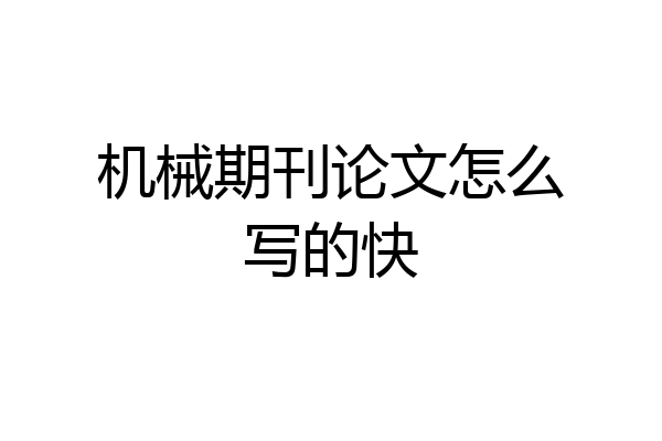 机械期刊论文怎么写的快