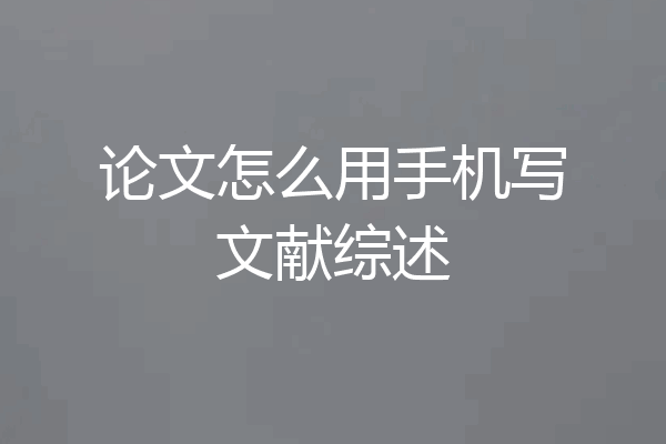 论文怎么用手机写文献综述