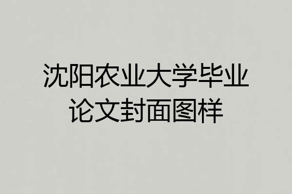 沈阳农业大学毕业论文封面图样