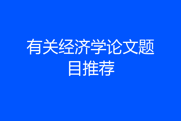 有关经济学论文题目推荐