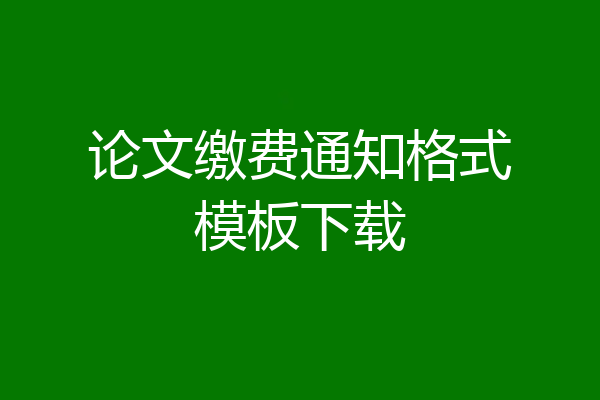 论文缴费通知格式模板下载