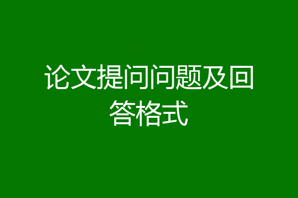 论文提问问题及回答格式