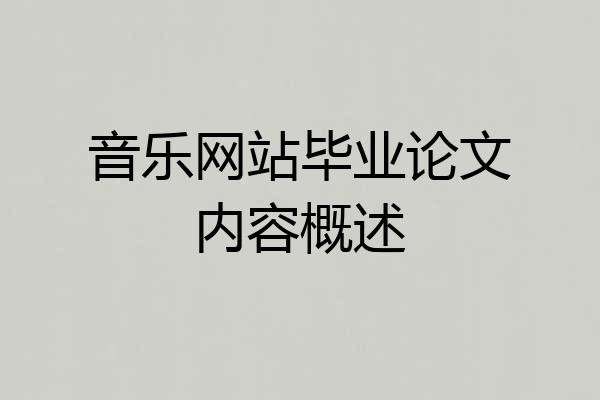 音乐网站毕业论文内容概述