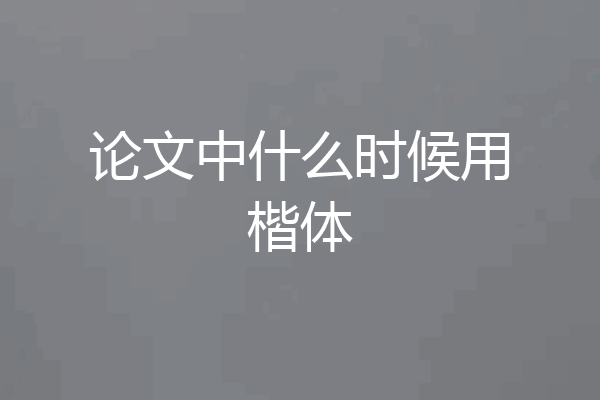 论文中什么时候用楷体