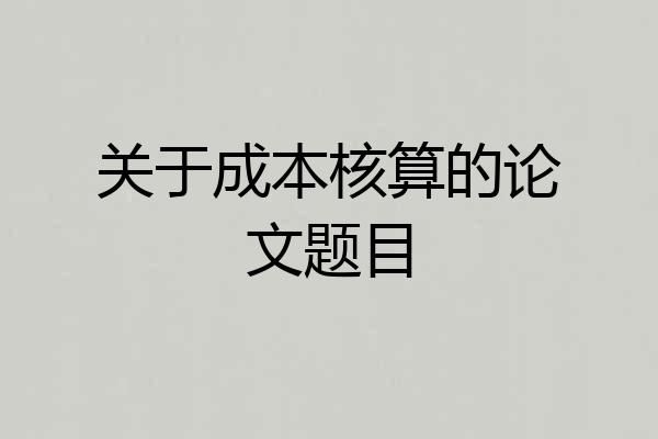 关于成本核算的论文题目