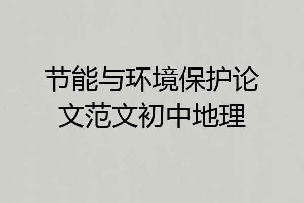 节能与环境保护论文范文初中地理