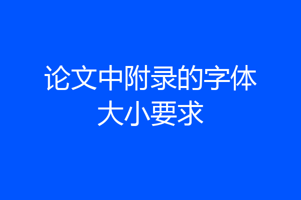 论文中附录的字体大小要求