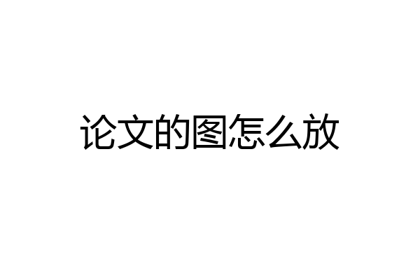 论文的图怎么放