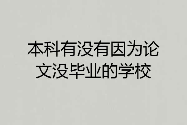 本科有没有因为论文没毕业的学校