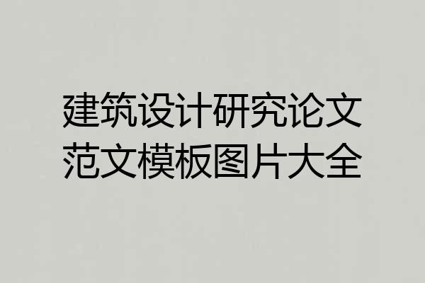 建筑设计研究论文范文模板图片大全