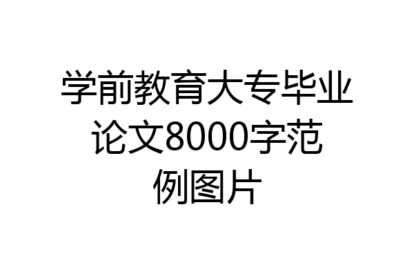 学前教育大专毕业论文8000字范例图片