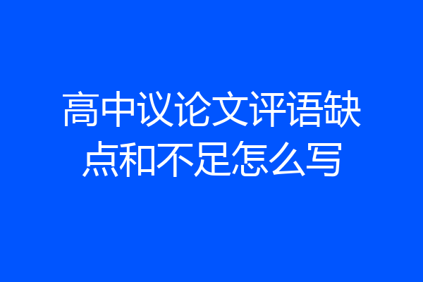 高中议论文评语缺点和不足怎么写