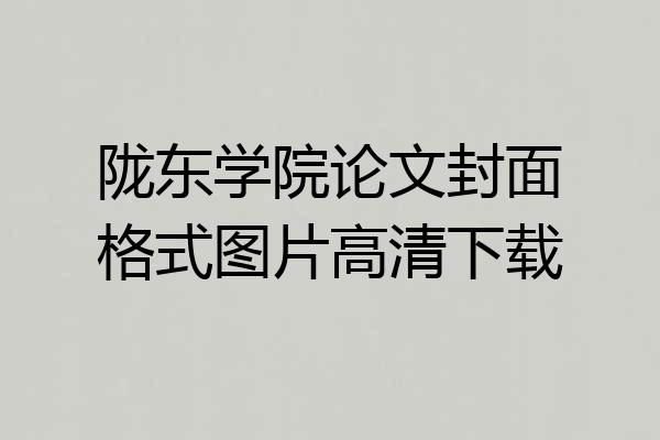陇东学院论文封面格式图片高清下载