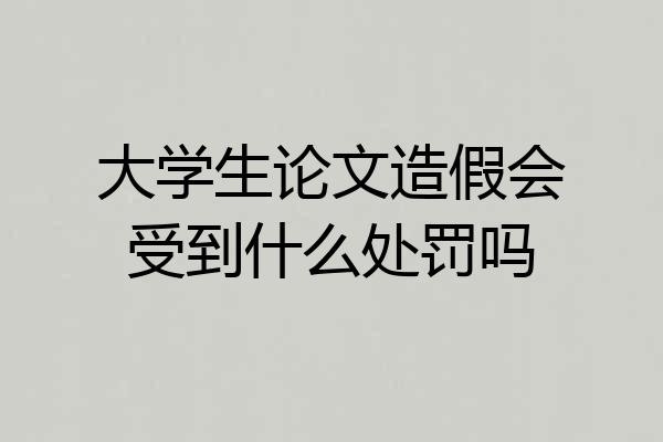 大学生论文造假会受到什么处罚吗