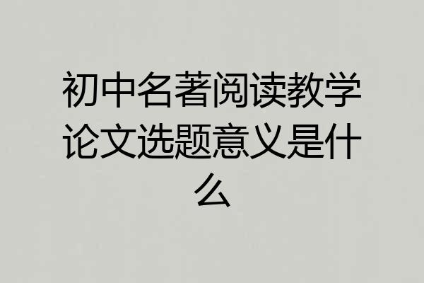 初中名著阅读教学论文选题意义是什么